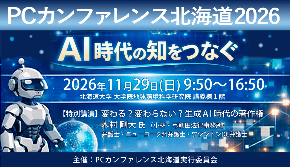 PCカンファレンス北海道2026