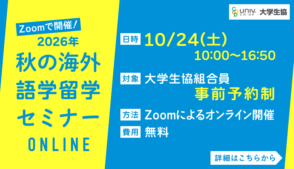 秋の海外語学留学セミナー