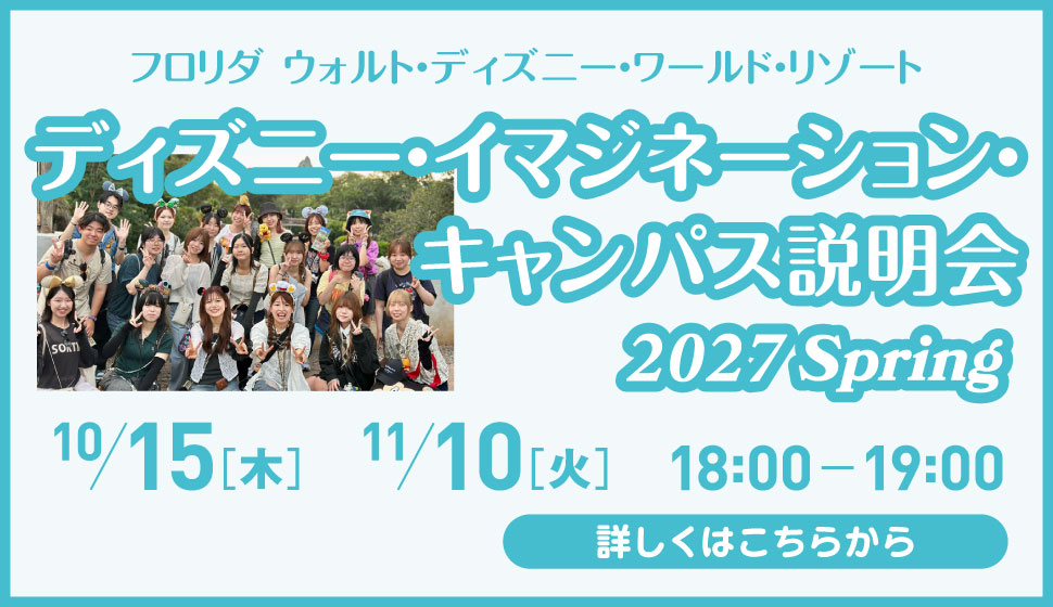 ディズニーイマジネーションキャンパス説明会
