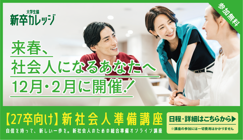 大学生協　【27卒向け】新社会人準備講座