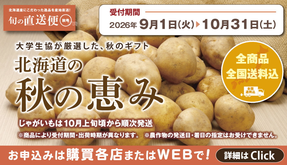 「北海道の秋の恵み」好評受付中！