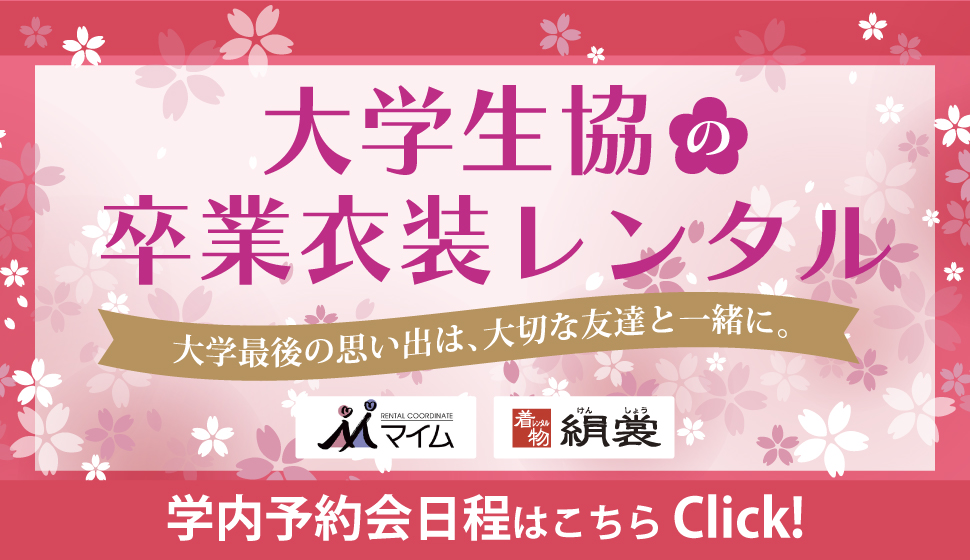 大学生協卒業衣装レンタル