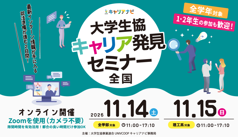 大学生協キャリア発見セミナー全国