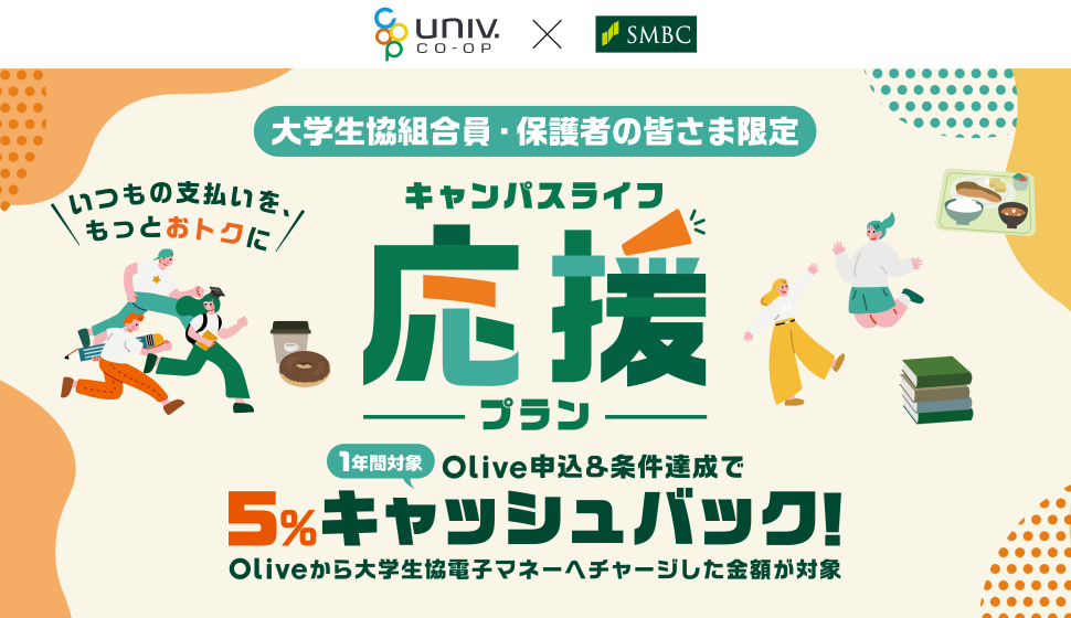 大学生協×SMBC　キャンパスライフ応援プラン
