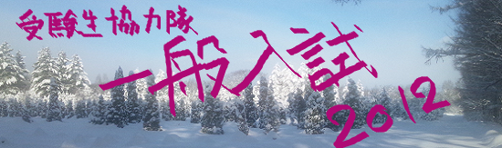 説明: 説明: D:\ippan2012\ippan2012.png